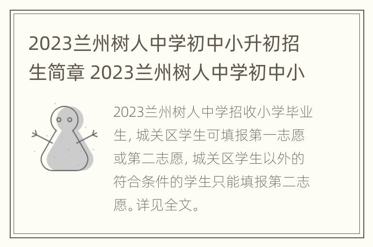 2023兰州树人中学初中小升初招生简章 2023兰州树人中学初中小升初招生简章及答案