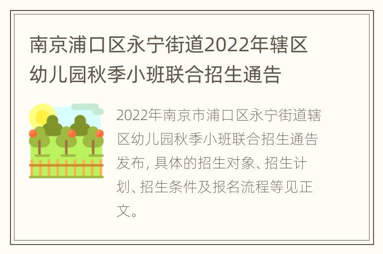 南京浦口区永宁街道2022年辖区幼儿园秋季小班联合招生通告