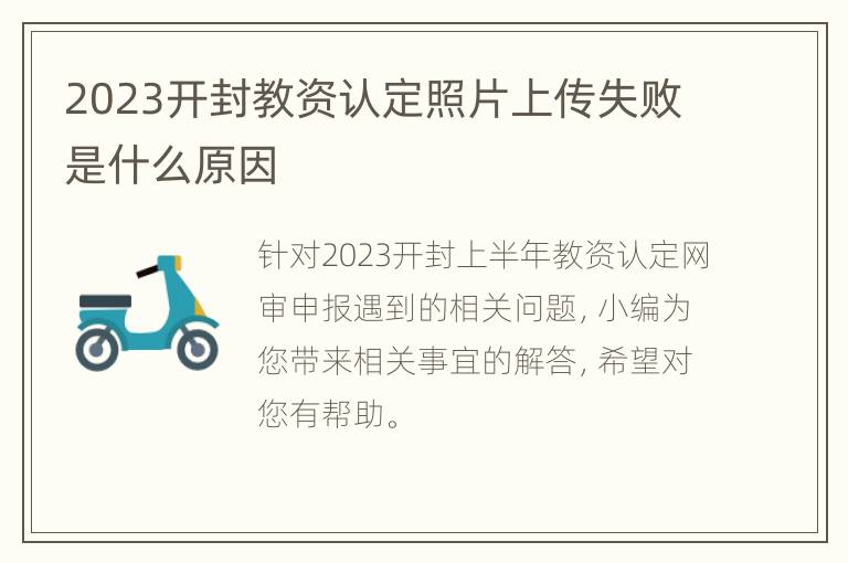 2023开封教资认定照片上传失败是什么原因