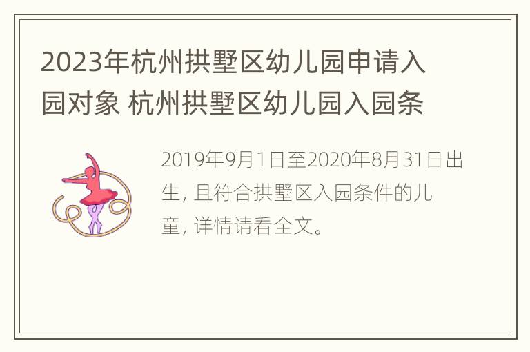 2023年杭州拱墅区幼儿园申请入园对象 杭州拱墅区幼儿园入园条件