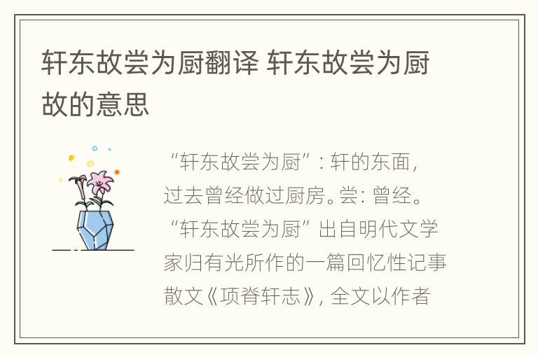 轩东故尝为厨翻译 轩东故尝为厨故的意思