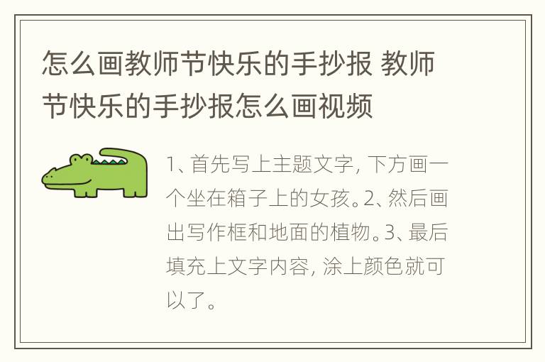 怎么画教师节快乐的手抄报 教师节快乐的手抄报怎么画视频