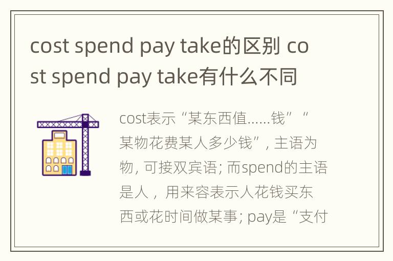 cost spend pay take的区别 cost spend pay take有什么不同