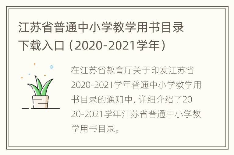 江苏省普通中小学教学用书目录下载入口（2020-2021学年）