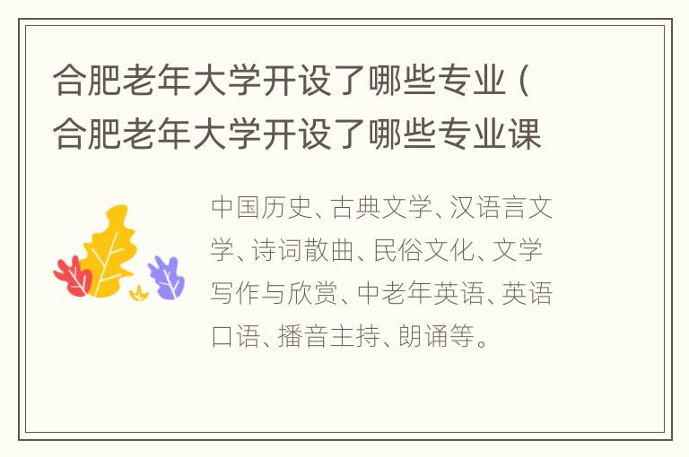 合肥老年大学开设了哪些专业（合肥老年大学开设了哪些专业课程）