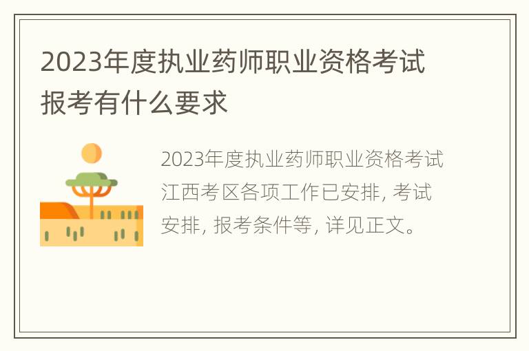 2023年度执业药师职业资格考试报考有什么要求