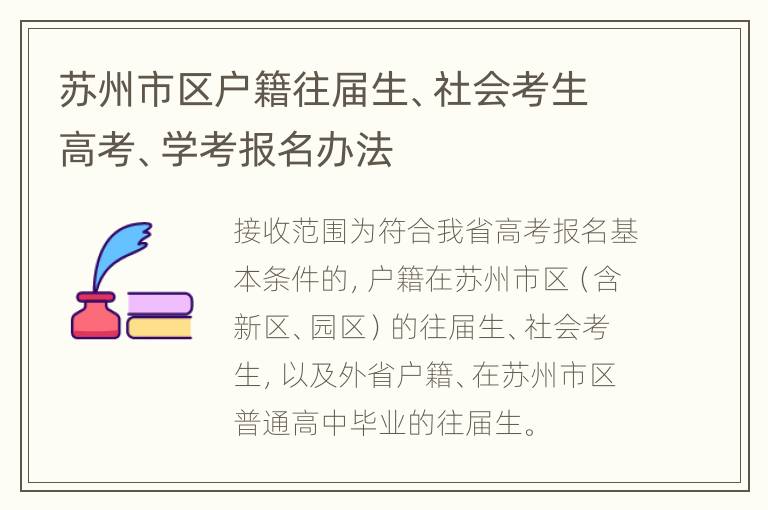 苏州市区户籍往届生、社会考生高考、学考报名办法