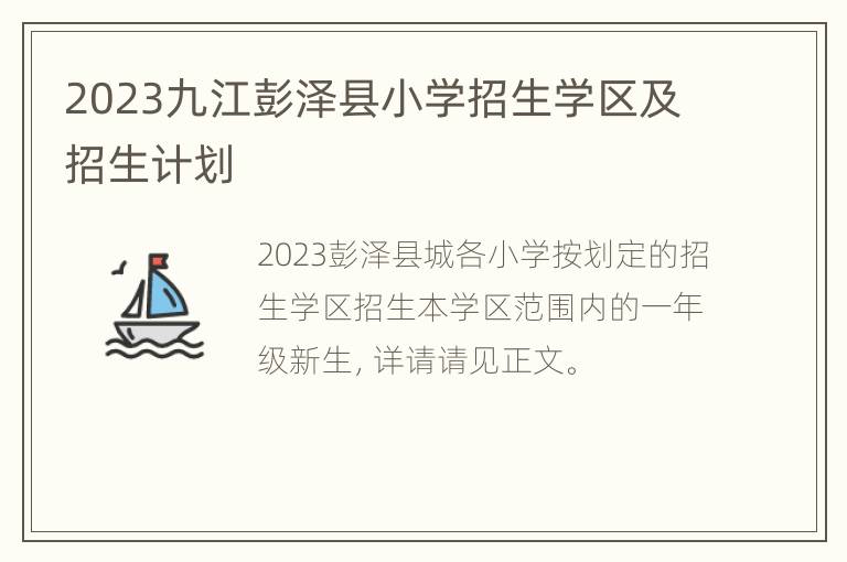 2023九江彭泽县小学招生学区及招生计划