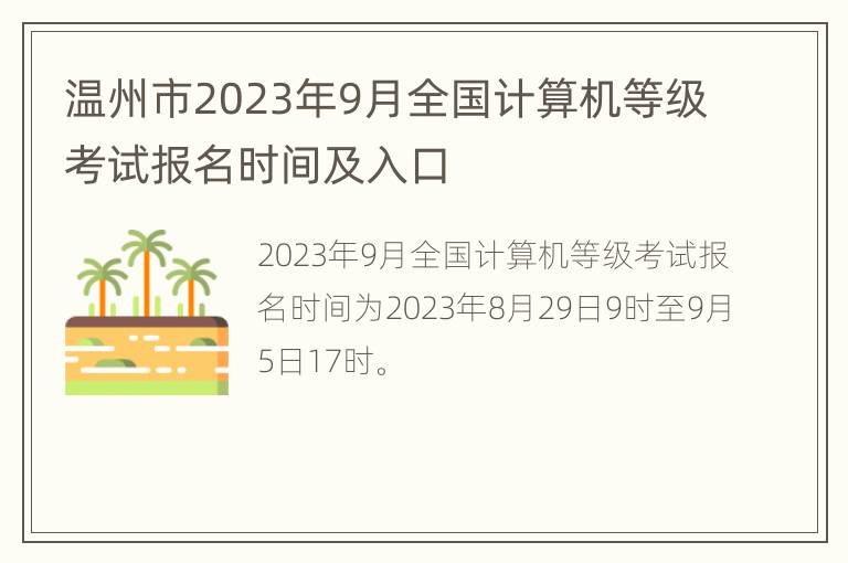 温州市2023年9月全国计算机等级考试报名时间及入口