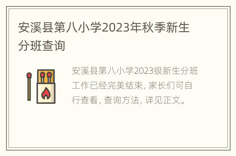 安溪县第八小学2023年秋季新生分班查询