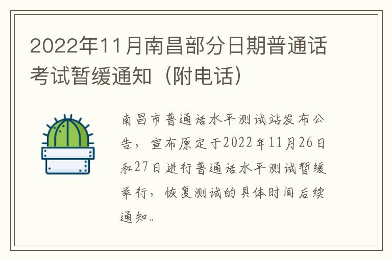 2022年11月南昌部分日期普通话考试暂缓通知（附电话）