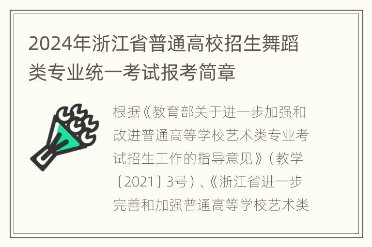 2024年浙江省普通高校招生舞蹈类专业统一考试报考简章