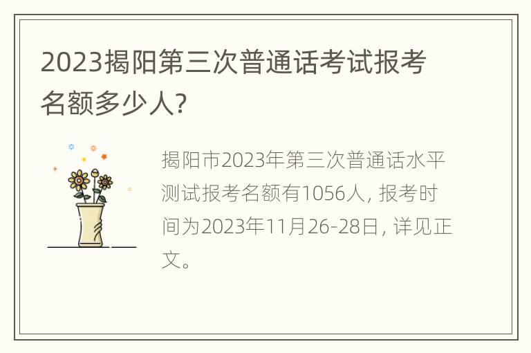 2023揭阳第三次普通话考试报考名额多少人？