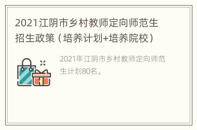 2021江阴市乡村教师定向师范生招生政策（培养计划+培养院校）