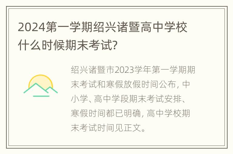 2024第一学期绍兴诸暨高中学校什么时候期末考试？