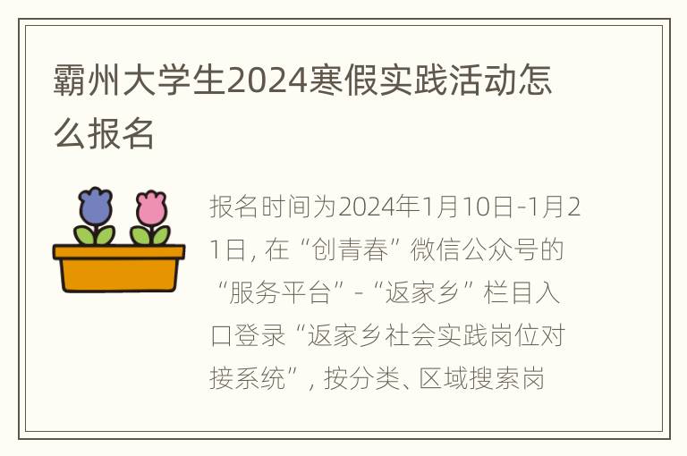 霸州大学生2024寒假实践活动怎么报名