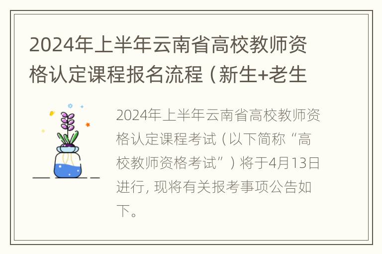 2024年上半年云南省高校教师资格认定课程报名流程（新生+老生）