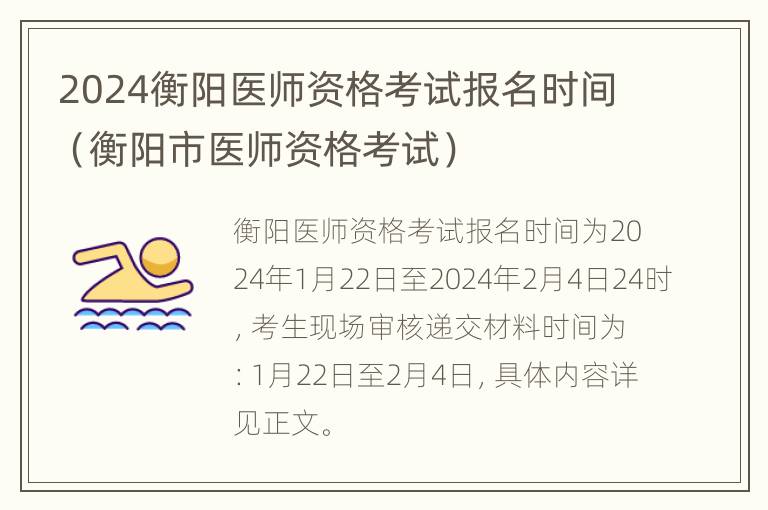 2024衡阳医师资格考试报名时间（衡阳市医师资格考试）