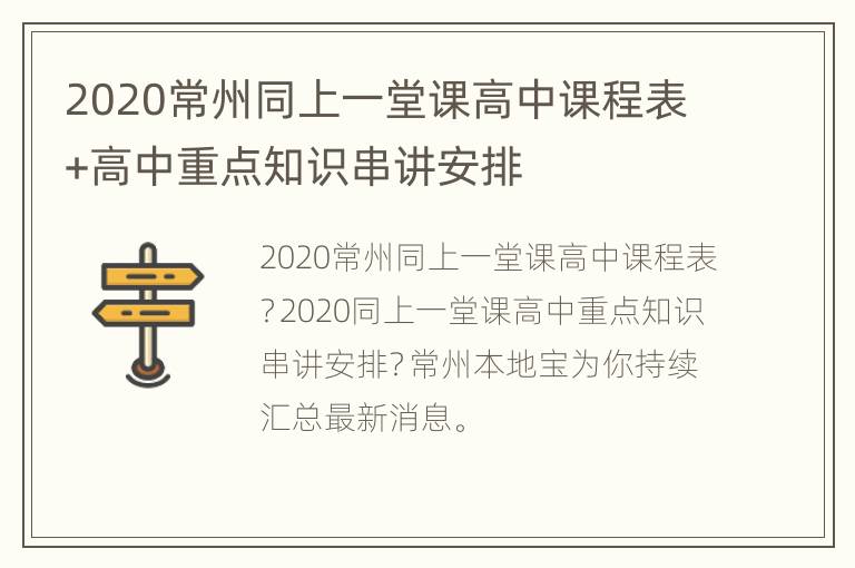 2020常州同上一堂课高中课程表+高中重点知识串讲安排