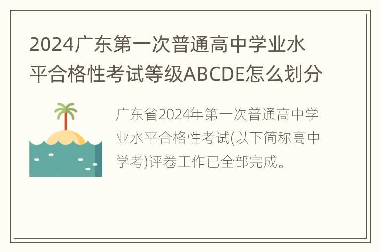 2024广东第一次普通高中学业水平合格性考试等级ABCDE怎么划分？