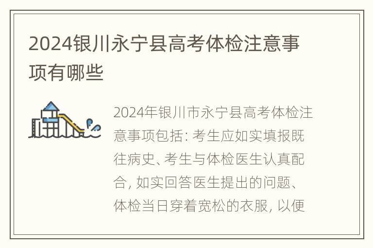 2024银川永宁县高考体检注意事项有哪些