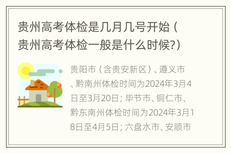 贵州高考体检是几月几号开始（贵州高考体检一般是什么时候?）