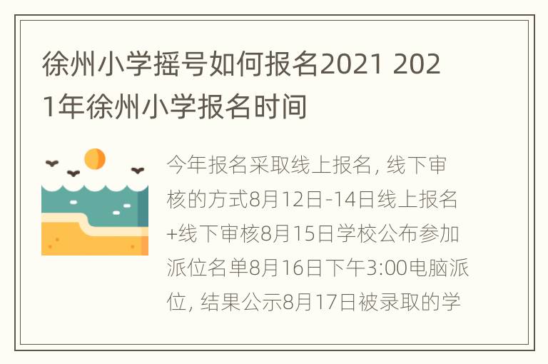 徐州小学摇号如何报名2021 2021年徐州小学报名时间