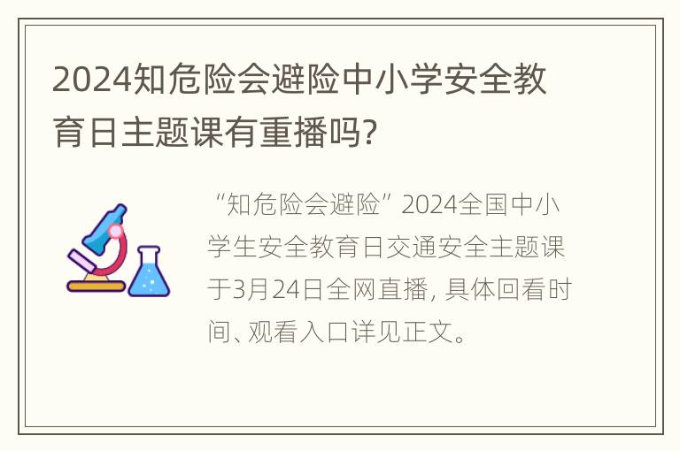 2024知危险会避险中小学安全教育日主题课有重播吗？