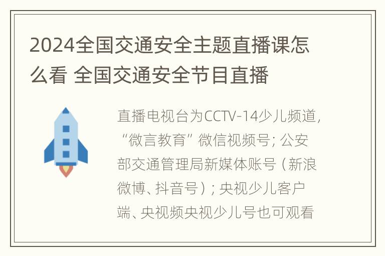 2024全国交通安全主题直播课怎么看 全国交通安全节目直播