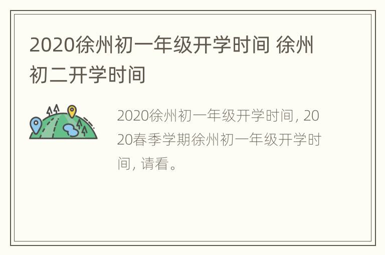 2020徐州初一年级开学时间 徐州初二开学时间