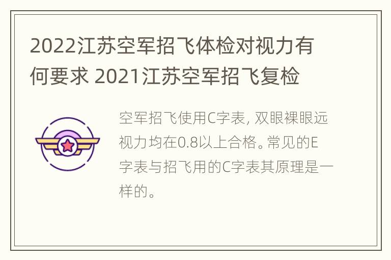 2022江苏空军招飞体检对视力有何要求 2021江苏空军招飞复检