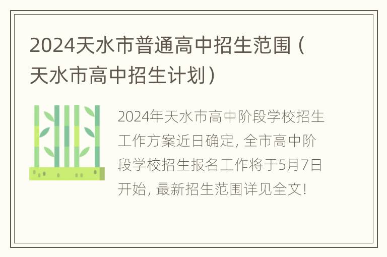 2024天水市普通高中招生范围（天水市高中招生计划）