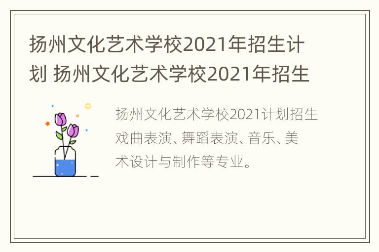 扬州文化艺术学校2021年招生计划 扬州文化艺术学校2021年招生计划人数