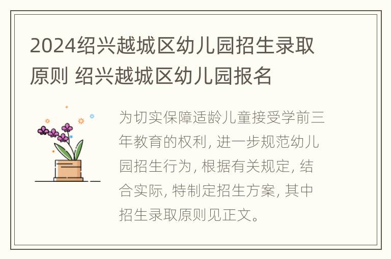 2024绍兴越城区幼儿园招生录取原则 绍兴越城区幼儿园报名