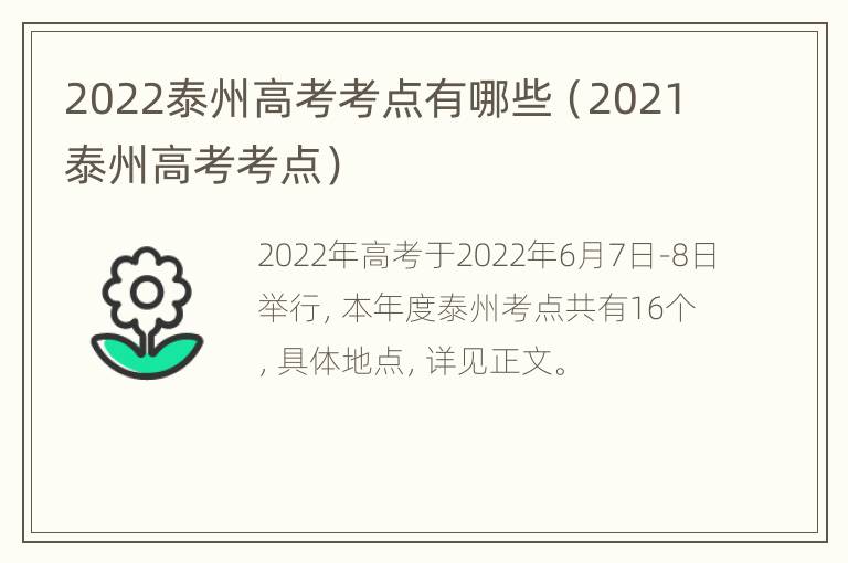 2022泰州高考考点有哪些（2021泰州高考考点）