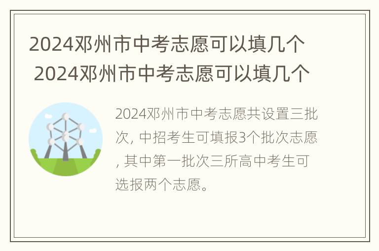 2024邓州市中考志愿可以填几个 2024邓州市中考志愿可以填几个啊