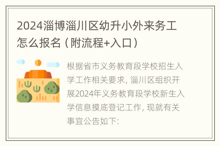 2024淄博淄川区幼升小外来务工怎么报名（附流程+入口）