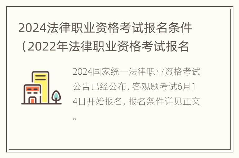 2024法律职业资格考试报名条件（2022年法律职业资格考试报名）