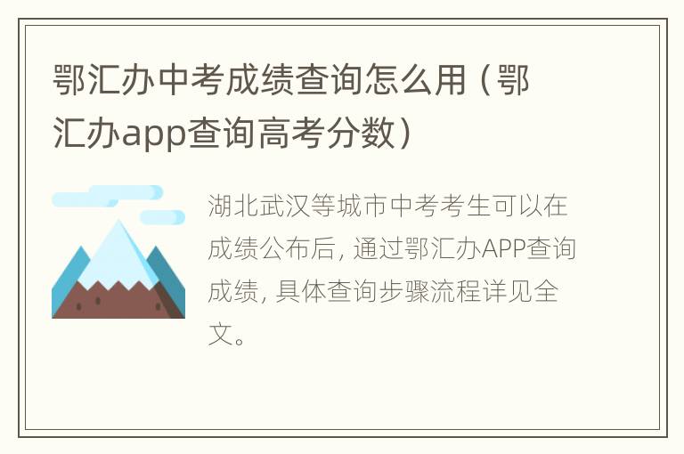 鄂汇办中考成绩查询怎么用（鄂汇办app查询高考分数）