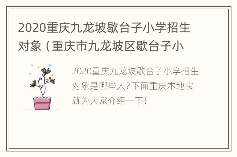 2020重庆九龙坡歇台子小学招生对象（重庆市九龙坡区歇台子小学）