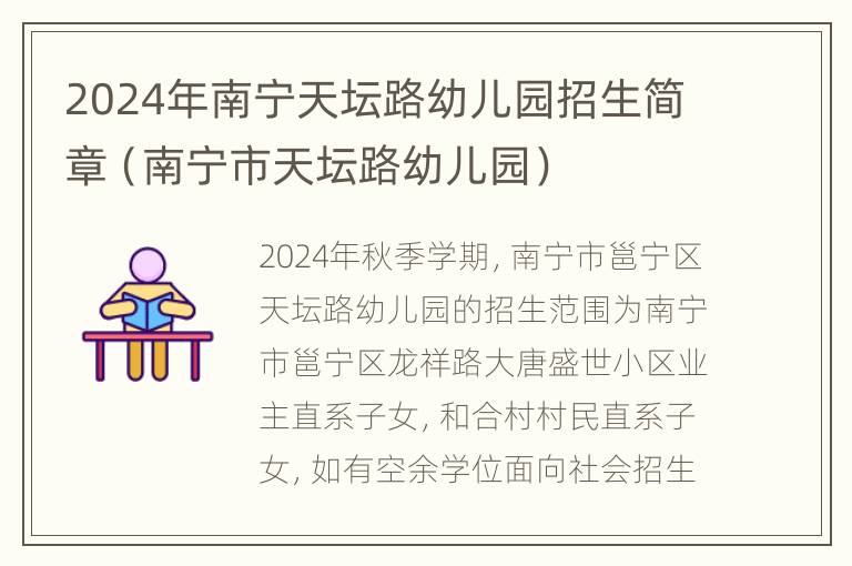 2024年南宁天坛路幼儿园招生简章（南宁市天坛路幼儿园）