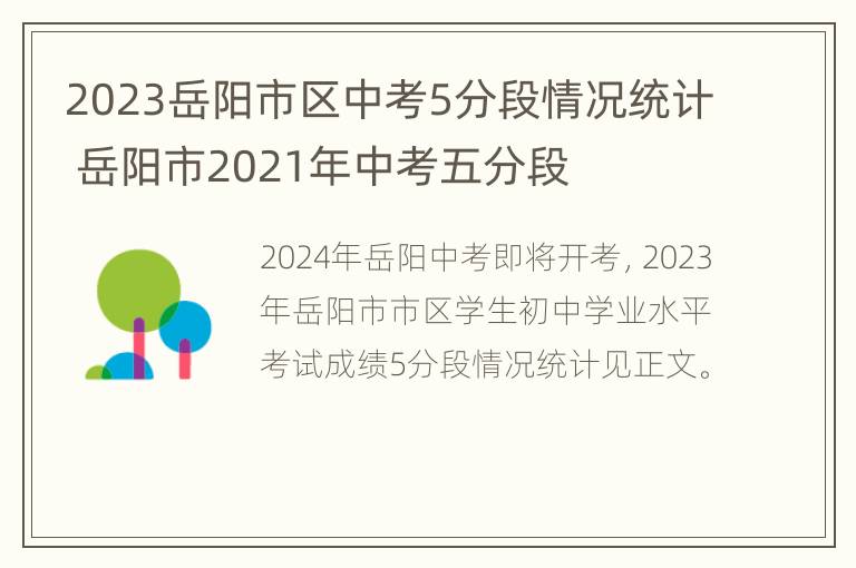 2023岳阳市区中考5分段情况统计 岳阳市2021年中考五分段