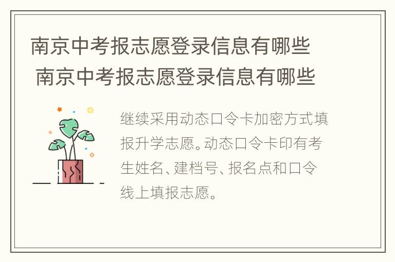 南京中考报志愿登录信息有哪些 南京中考报志愿登录信息有哪些内容