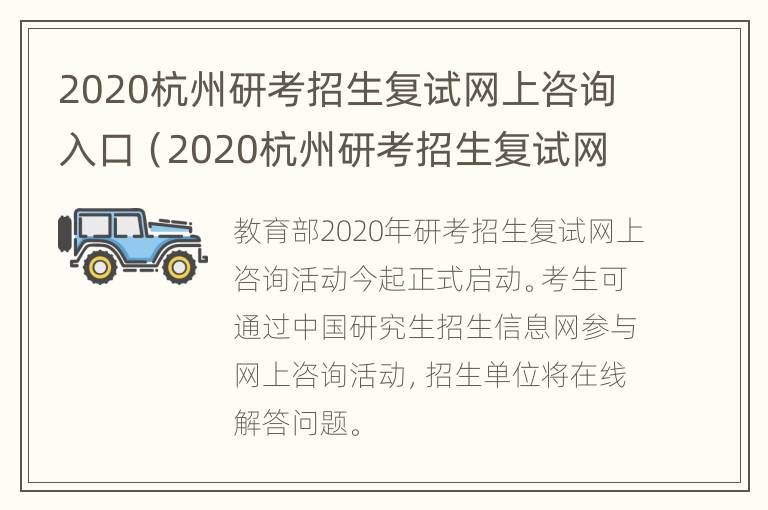 2020杭州研考招生复试网上咨询入口（2020杭州研考招生复试网上咨询入口在哪）