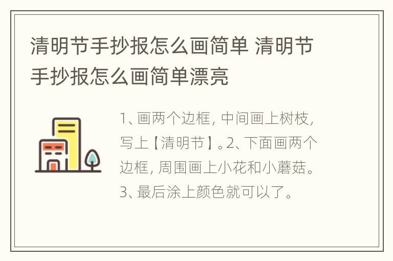 清明节手抄报怎么画简单 清明节手抄报怎么画简单漂亮