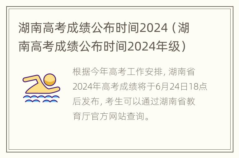 湖南高考成绩公布时间2024（湖南高考成绩公布时间2024年级）