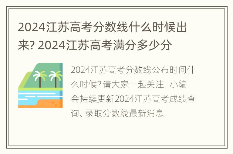 2024江苏高考分数线什么时候出来? 2024江苏高考满分多少分