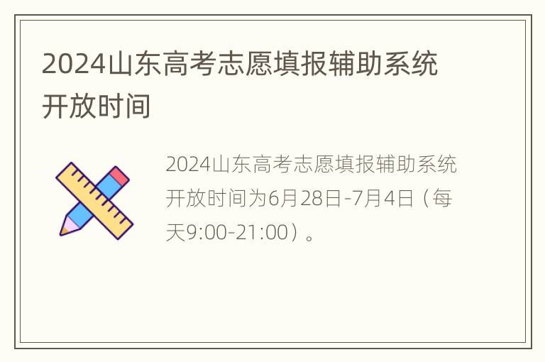 2024山东高考志愿填报辅助系统开放时间