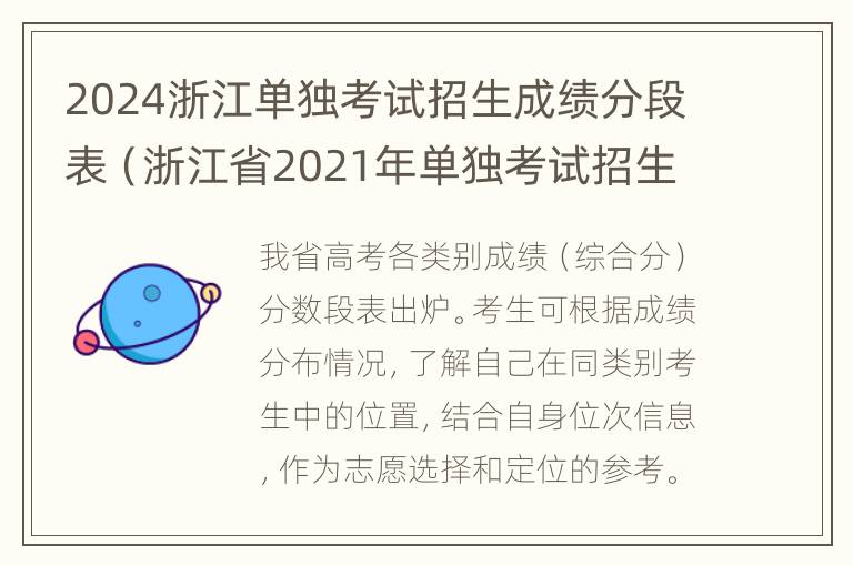 2024浙江单独考试招生成绩分段表（浙江省2021年单独考试招生成绩分段表）