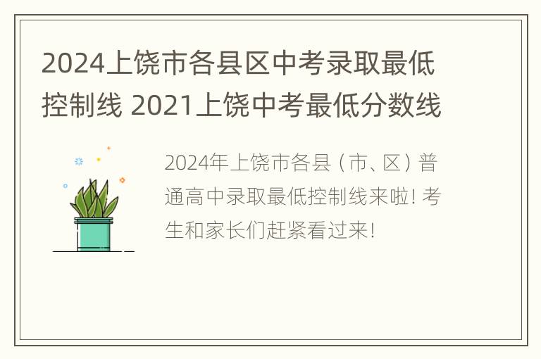 2024上饶市各县区中考录取最低控制线 2021上饶中考最低分数线